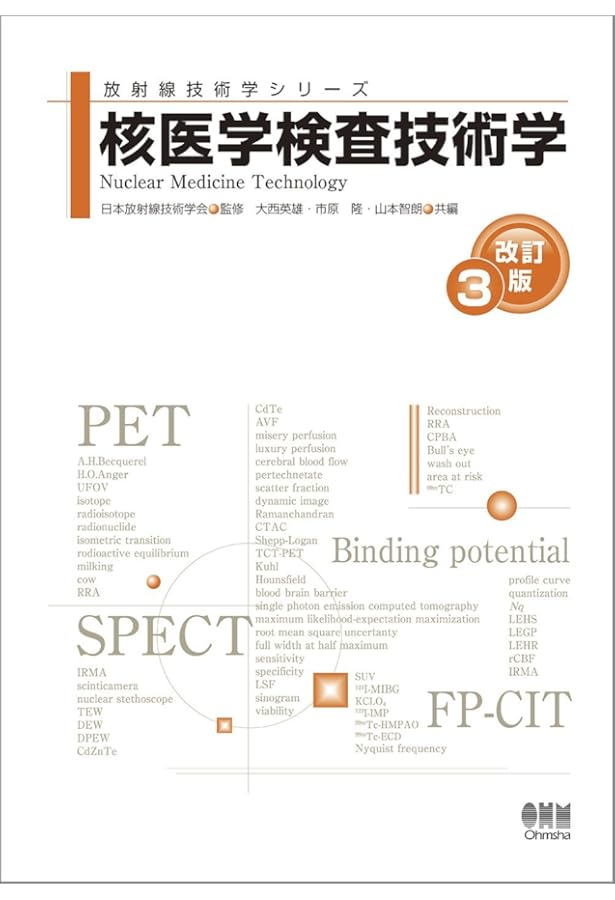 核医学検査技術学(改訂4版) (放射線技術学シリーズ) | 日本放射線技術